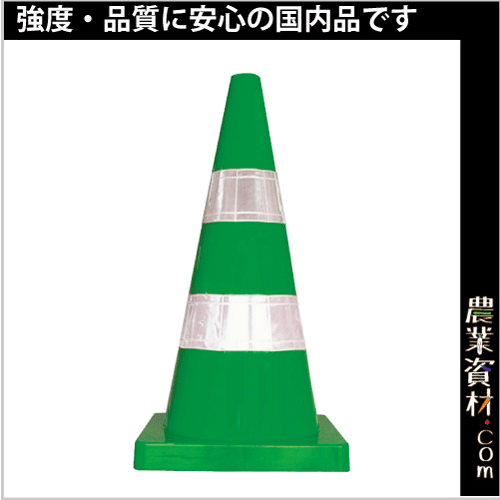 通販 安全興業】Wコーン 農業資材・園芸資材 - 反射リング付 緑白 安全・保護用品