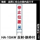 安全興業】スリム反射看板(HA看板)280x1400 工事看板の通販