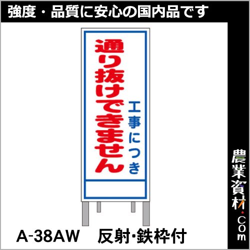 ユニット/UNIT 反射看板（枠付き） 通りぬけできません 品番：39423-