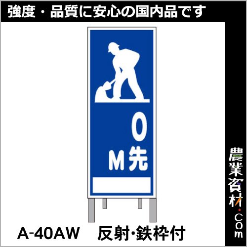 路上工事看板 A-40AW 全面反射 鉄枠付き【0m先】 標識 - 農業資材・園芸資材、安全保安用品の通販ショップ｜農業資材.com