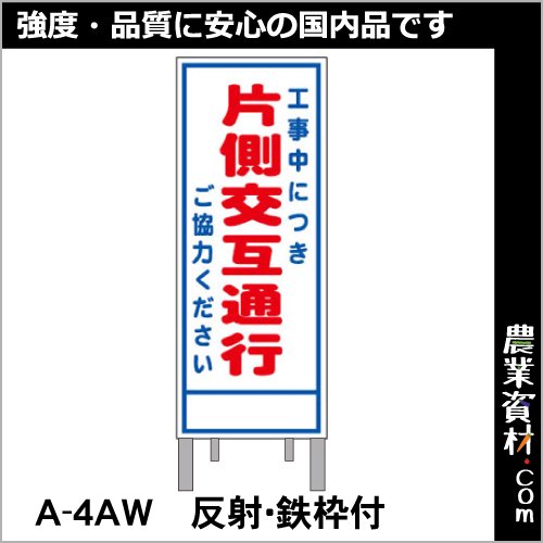 路上工事看板 A-4AW 全面反射 鉄枠付き【片側交互通行】 - 農業資材・園芸資材、安全保安用品の通販ショップ｜農業資材.com