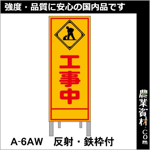 路上工事看板 A-6AW 全面反射 鉄枠付き【工事中】 標識 - 農業資材・園芸資材、安全保安用品の通販ショップ｜農業資材.com