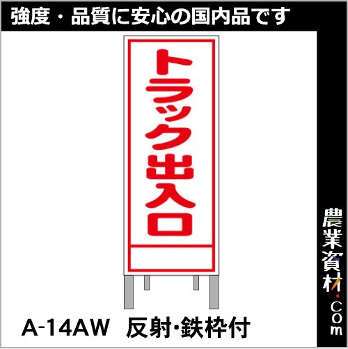 路上工事看板 A-14AW 全面反射 鉄枠付き【トラック出入口】 - 農業資材・園芸資材、安全保安用品の通販ショップ｜農業資材.com