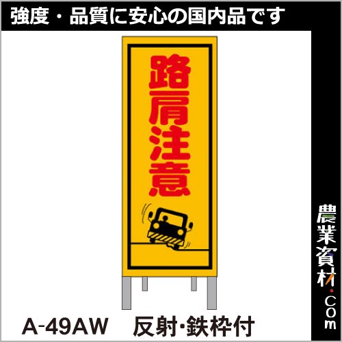 路上工事看板 A-49AW 全面反射 鉄枠付き【路肩注意】 標識 - 農業資材・園芸資材、安全保安用品の通販ショップ｜農業資材.com