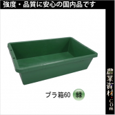 企業限定 プラ箱 40 緑 約455 縦 約600 横 約190 高さ 野菜洗い 肥料作り コンクリート作り 金魚の水槽 農業資材 園芸資材 安全保安用品の通販ショップ 農業資材 Com 農業資材ドットコム