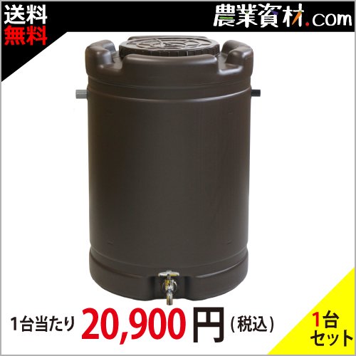 安全興業】雨水タンクⅡ 茶 約185L - 農業資材・園芸資材、安全保安