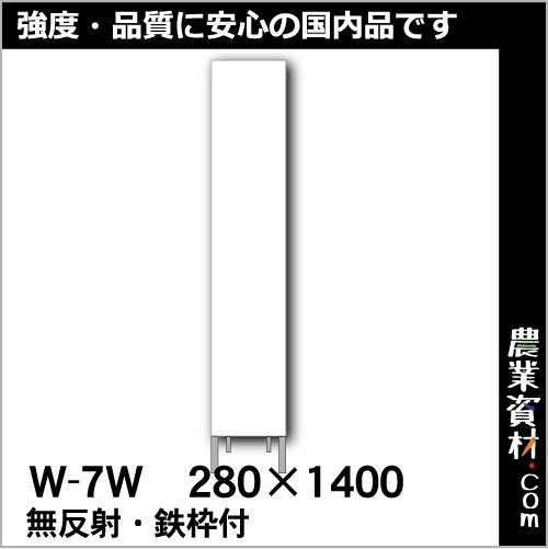 白無地看板 W-7W 無反射 鉄枠付き スリム看板 280*1400 - 農業資材・園芸資材、安全保安用品の通販ショップ｜農業資材.com