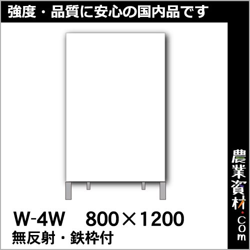 白無地看板 W-4W 無反射 鉄枠付き 800*1200 - 農業資材・園芸資材、安全保安用品の通販ショップ｜農業資材.com