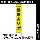 蛍光プリズム高輝度反射看板 - 農業資材・園芸資材、安全保安用品の