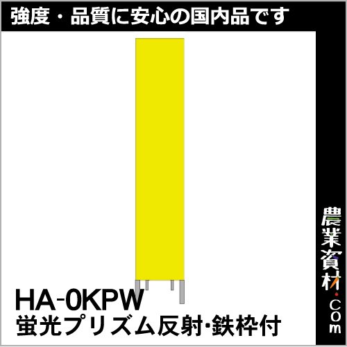 蛍光黄プリズムスリム看板 HA-0KPW 鉄枠付き【無地】 - 農業資材・園芸資材、安全保安用品の通販ショップ｜農業資材.com