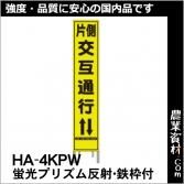 蛍光プリズム高輝度反射看板 - 農業資材・園芸資材、安全保安用品の