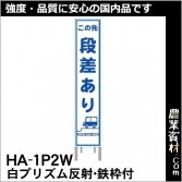 安全興業】プリズム高輝度看板ＮＥＴＩＳ登録済｜安全用品の通販サイト