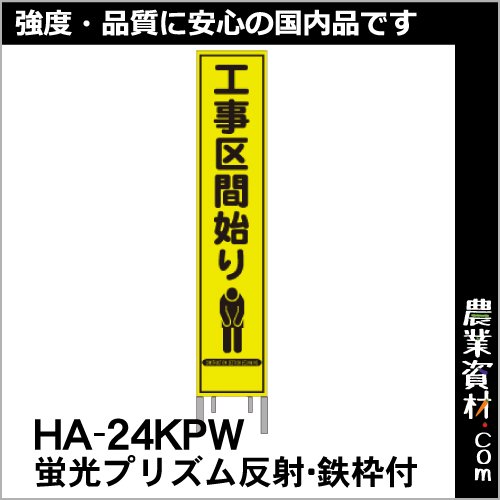 蛍光黄プリズムスリム看板 HA-24KPW 鉄枠付き【工事区間始り】 - 農業 ...