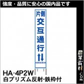 安全興業】プリズム高輝度看板ＮＥＴＩＳ登録済｜安全用品の通販サイト