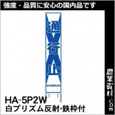 安全興業】プリズム高輝度看板ＮＥＴＩＳ登録済｜安全用品の通販サイト