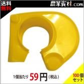 安全興業】クランプカバー 緑 (100個セット・送料込) - 農業資材