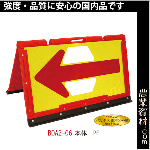 【安全興業】ブロー製折りたたみ式矢印板 BOA2-06 蛍光黄プリズム反射/赤矢印 - 農業資材・園芸資材、安全保安用品の通販ショップ｜農業資材.com