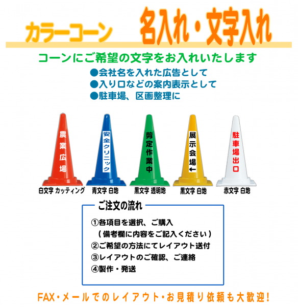 安全興業 特注カラーコーン 赤 社名入れ 文字入れ お好きな文字をお入れ致します 農業資材 園芸資材 安全保安用品の通販ショップ 農業資材 Com 農業資材ドットコム 安全興業 特注カラーコーン 赤 社名入れ 文字入れ お好きな文字をお入れ致します 農業資材 園芸資材 安全保安用品の通販ショップ 農業資材 Com 農業資材ドットコム