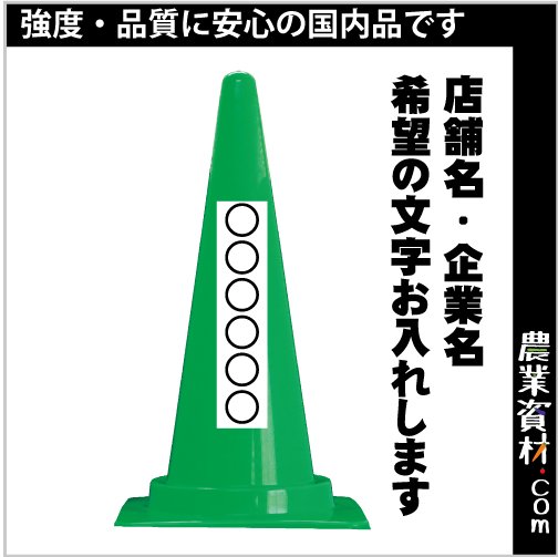 【安全興業】特注カラーコーン 緑 社名入れ・文字入れ - 農業資材・園芸資材、安全保安用品の通販ショップ｜農業資材.com