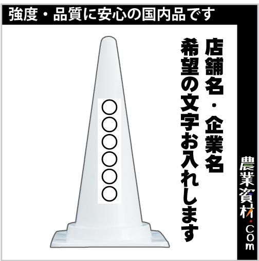国産 特注カラーコーン 白 社名入れ 文字入れ お好きな文字をお入れ致します パイロン 三角コーン 保安用品 工事用コーン 標識 ロードコーン セーフティーコーン セイフティコーン 農業資材 園芸資材 安全保安用品の通販ショップ 農業資材 Com 農業資材ドットコム 国産 特注カラーコーン 白 社名入れ 文字入れ お好きな文字をお入れ致します パイロン 三角コーン 保安用品 工事用コーン 標識 ロードコーン セーフティーコーン セイフティコーン 農業資材 園芸資材 安全保安用品の通販ショップ 農業資材 Com 農業資材ドットコム