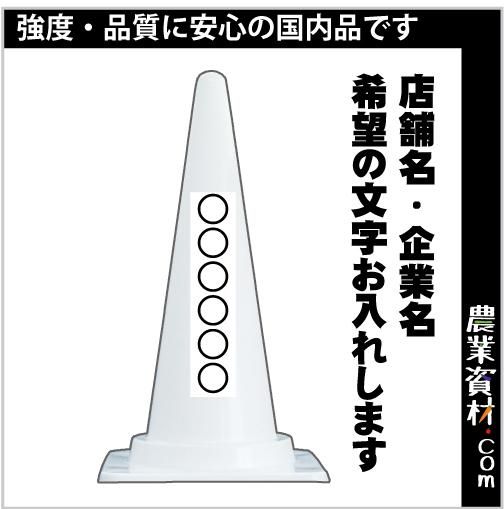 国産 特注カラーコーン 白 社名入れ 文字入れ お好きな文字をお入れ致します パイロン 三角コーン 保安用品 工事用コーン 標識 ロードコーン セーフティーコーン セイフティコーン 農業資材 園芸資材 安全保安用品の通販ショップ 農業資材 Com 農業資材ドットコム