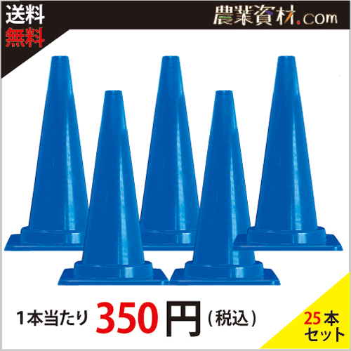 安全興業 カットコーン 青 40f 660ｍｍ 25本セット 送料無料 工事灯差込めます 農業資材 園芸資材 安全保安用品の通販ショップ 農業資材 Com 農業資材ドットコム