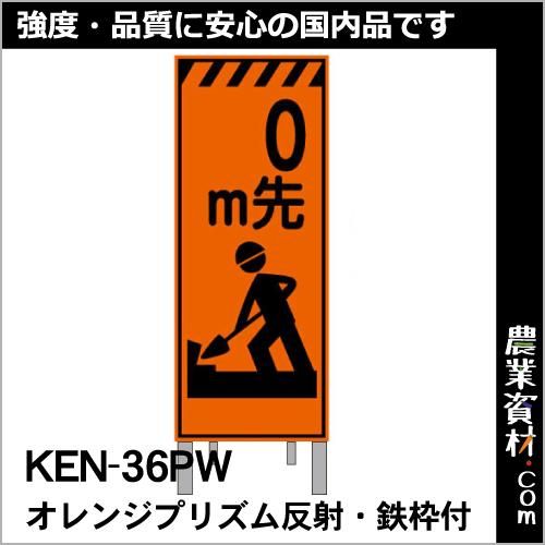 オレンジプリズム高輝度反射看板 KEN-36PW 鉄枠付き【0m先】 - 農業資材・園芸資材、安全保安用品の通販ショップ｜農業資材.com