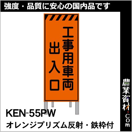 オレンジプリズム高輝度反射看板 KEN-55PW 鉄枠付き【工事用車両出入口】 - 農業資材・園芸資材、安全保安用品の通販ショップ｜農業資材.com