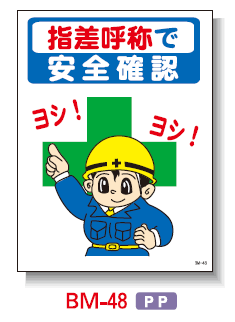 安全興業】まんが標識 BM-48 「指差呼称で安全確認」 - 農業資材 安全興業】まんが標識 BM-48 「指差呼称で安全確認」 - 農業資材