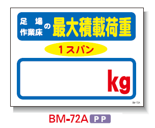 安全興業】まんが標識 BM-72A 「足場の作業床 最大積載荷重 1スパン kg」 - 農業資材・園芸資材、安全保安用品の通販ショップ｜農業資材.com