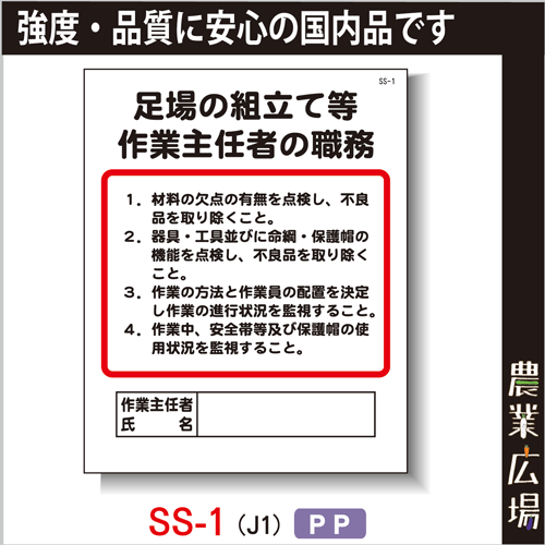 作業主任者の職務 Pp製 400 500 Ss 1 足場の組立て等 作業主任者の職務 農業資材 園芸資材 安全保安用品の通販ショップ 農業資材 Com 農業資材ドットコム