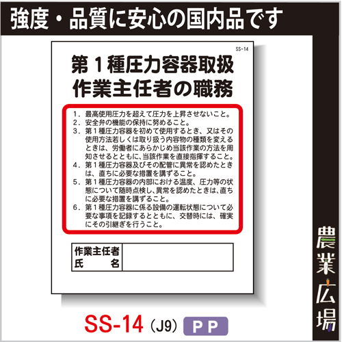 作業主任者の職務 Pp製 400 500 Ss 14 第１種圧力容器取扱 作業主任者の職務 農業資材 園芸資材 安全保安用品の通販ショップ 農業資材 Com 農業資材ドットコム