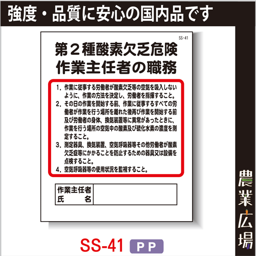 作業主任者の職務 Pp製 400 500 Ss 41 第2種酸素欠乏危険 作業主任者の職務 農業資材 園芸資材 安全保安用品の通販ショップ 農業資材 Com 農業資材ドットコム