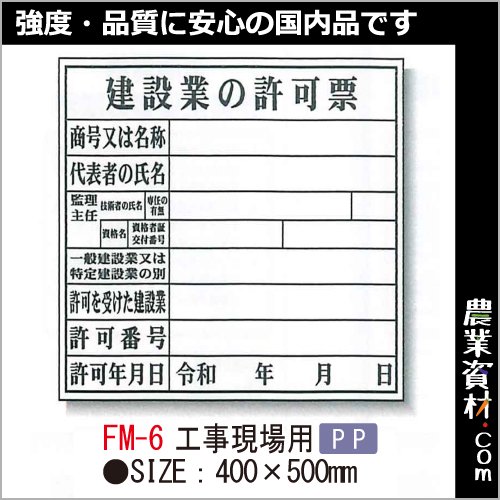 登録票 FM-6 工事現場用 「建設業の許可標」 - 農業資材・園芸資材、安全保安用品の通販ショップ｜農業資材.com