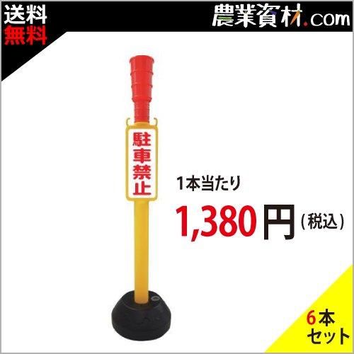 安全興業】AZ駐車禁止ポール (6台セット・送料込) - 農業資材 安全興業】AZ駐車禁止ポール (6台セット・送料込) - 農業資材