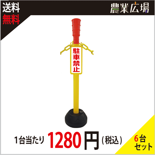 企業限定 Az駐車禁止ポール 6台セット 送料込 農業資材 園芸資材 安全保安用品の通販ショップ 農業資材 Com 農業資材ドットコム