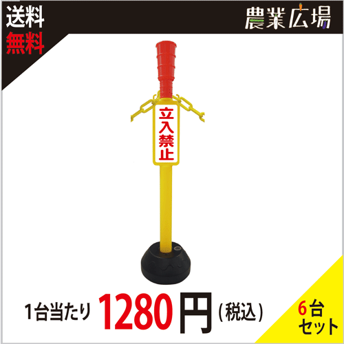 安全興業 Az立入禁止ポール 6台セット 送料込 農業資材 園芸資材 安全保安用品の通販ショップ 農業資材 Com 農業資材ドットコム 安全興業 Az立入禁止ポール 6台セット 送料込 農業資材 園芸資材 安全保安用品の通販ショップ 農業資材 Com 農業資材ドットコム