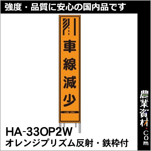 オレンジプリズム高輝度スリム看板 HA-33OP2W 鉄枠付き【車線減少