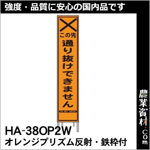 オレンジプリズム高輝度スリム看板 HA-38OP2W 鉄枠付き【通り抜け