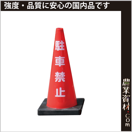 福袋 安全興業】Dコーン 駐車禁止 農業資材・園芸資材、安全 - DCR-1 三角コーン