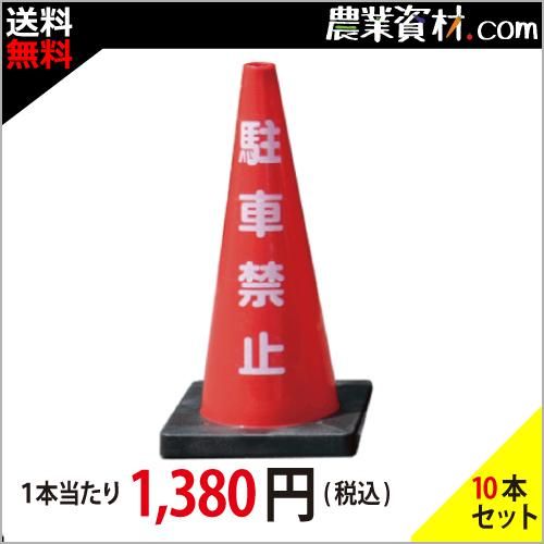 【お気にいる】 安全興業】Dコーン 駐車禁止 DCR-1 (10本セット・送料無料 安全・保護用品