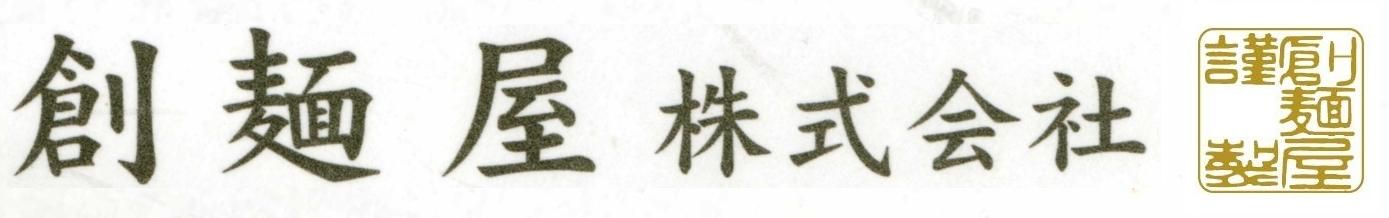 創麺屋(そうめんや)株式会社 　高い製麺技術を活かした手延べ麺