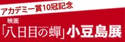 アカデミー賞10冠記念『八日目の蟬』小豆島展