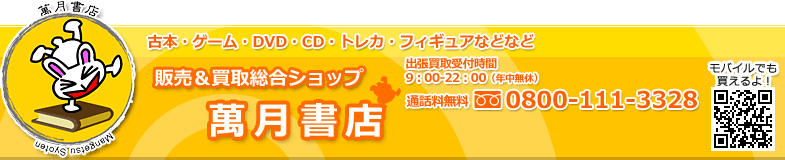 古本買取,出張買取＆販売｜名古屋市の古本屋　萬月書店