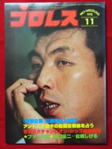 月刊プロレス 1979.80.81年 スポーツ | www.tautauchapterques.com