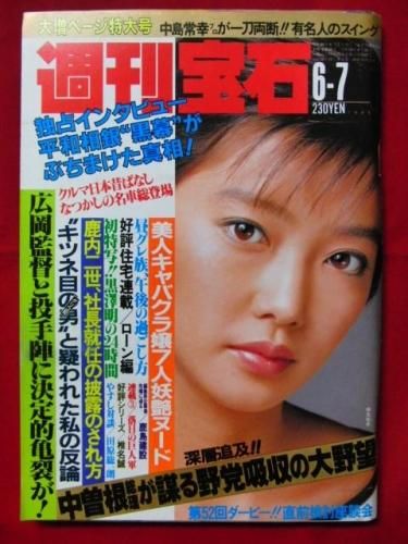週刊宝石 1985年6月7日177号（昭和60年） - 古本買取,出張買取