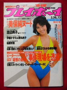 週刊プレイボーイ 1984年 3月20日号 柏原芳恵ピンナップ 本誌より外れ-
