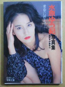 水原ゆう紀写真集-黄昏に燃えて　ピラミッド写真文庫-古本、雑誌の買取＆販売-萬月書店