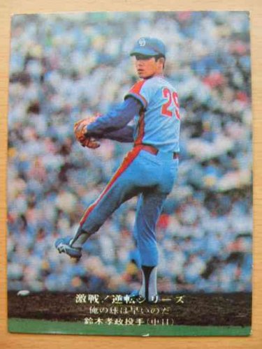 カルビープロ野球カード1975『857 激戦！逆転シリーズ（鈴木孝政