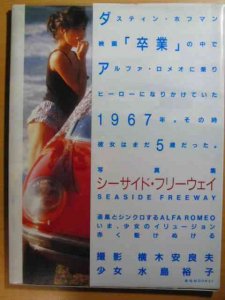 写真集】水島裕子写真集『シーサイド・フリーウェイ』-古本、雑誌の買取＆販売-萬月書店